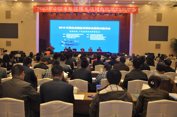 2013 中国水处理技术研讨会开幕